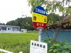 「池山」バス停留所