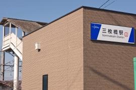 三枚橋駅