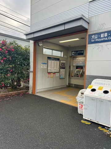 徳重・名古屋芸大駅