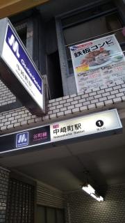 中崎町駅