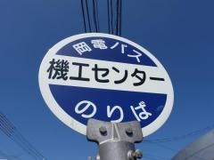 「機工センター」バス停留所