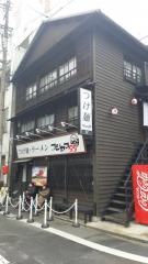 つけめん・ラーメン　フジヤマ５５