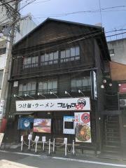 つけめん・ラーメン　フジヤマ５５