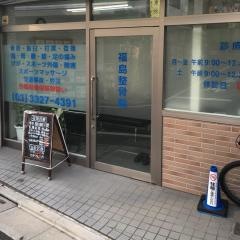 福島整骨院