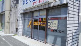 いとう整骨院
