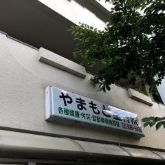 やまもと整骨院