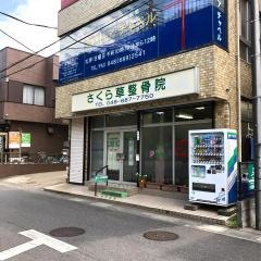 さくら草整骨院