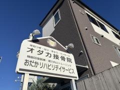 オダカ接骨院