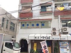 青木治療院