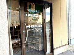 植松接骨院
