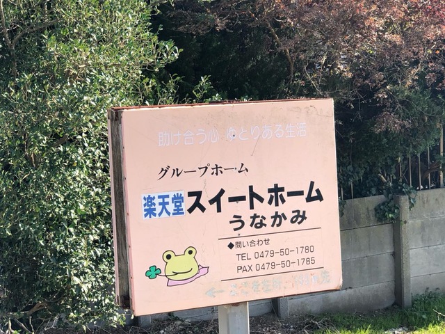 スイートホームうなかみ