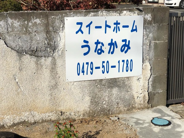 スイートホームうなかみ