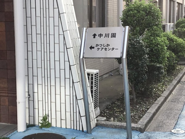 中川園