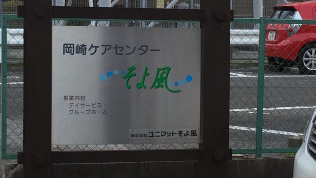 ケアセンターそよ風 看板