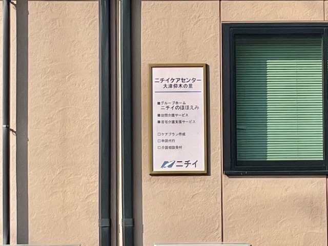 ニチイのほほえみ大津仰木の里