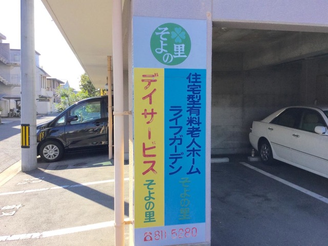 ユニバーサルガーデンそよの里 看板