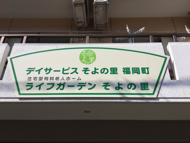ユニバーサルガーデンそよの里 看板