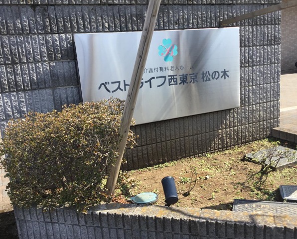 ベストライフ西東京松の木