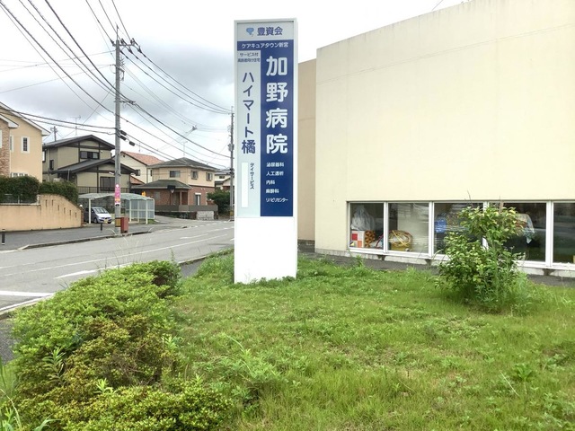 ハイマート橘