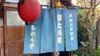 鬼平茶屋もめん亭