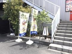 洋麺屋五右衛門　辻堂店