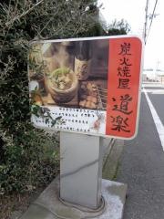 炭火焼屋　道楽