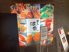 すし波奈　そごう広島店