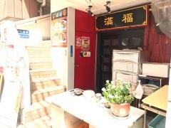 満福