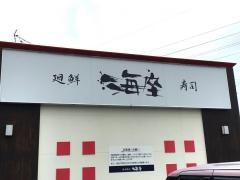 海座　八日市店