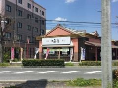 海座　八日市店