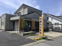 佐藤内科医院