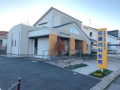 佐藤内科医院