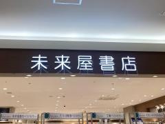 未来屋書店　久御山店