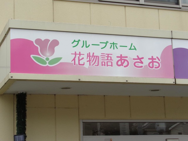 花物語あさお