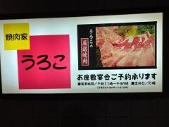 焼肉家うろこ