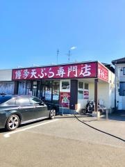 博多天ぷら専門店　おひるごはん