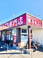 博多天ぷら専門店　おひるごはん