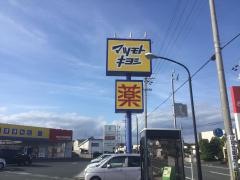 マツモトキヨシ　磐田店