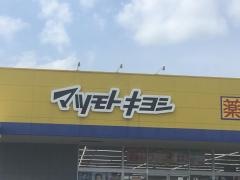 マツモトキヨシ　磐田店