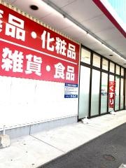 ドラッグセイムス　唐湊店