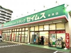 ドラッグセイムス　唐湊店