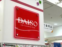 ザ・ダイソー　東急ストア三鷹センター店