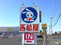 西松屋　登米店
