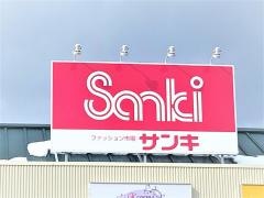 サンキ富山山室店