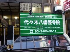 代々木八幡整骨院
