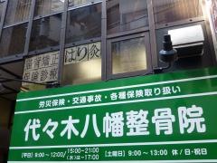 代々木八幡整骨院