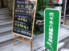 代々木八幡整骨院