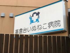 高倉台いぬねこ病院