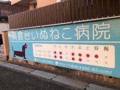 高倉台いぬねこ病院
