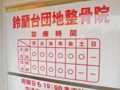 鈴蘭台団地整骨院
